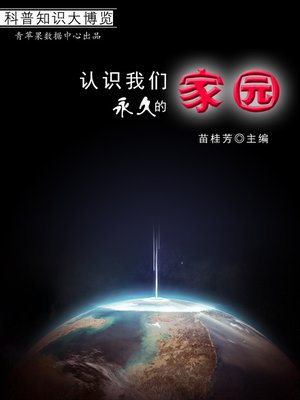 cover image of 认识我们永久的家园